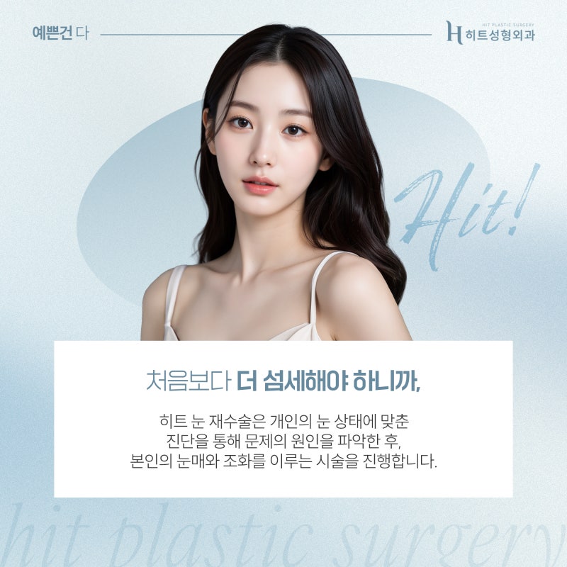 [히트성형외과] 소시지 눈에서 벗어나는 방법은? 사진 5