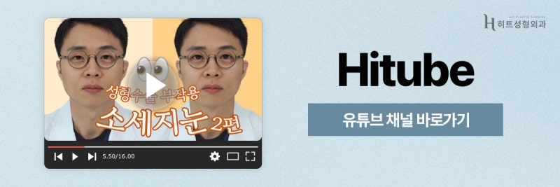 [히트성형외과] 소시지 눈에서 벗어나는 방법은? 사진 8
