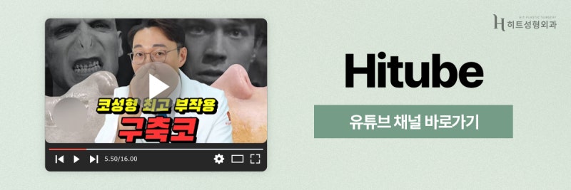 [히트성형외과] 코끝이 점점 들린다! 구축코 초기 증상은? 사진 8