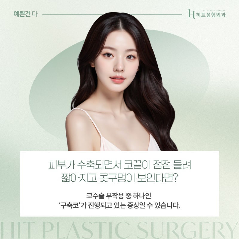 [히트성형외과] 코끝이 점점 들린다! 구축코 초기 증상은?