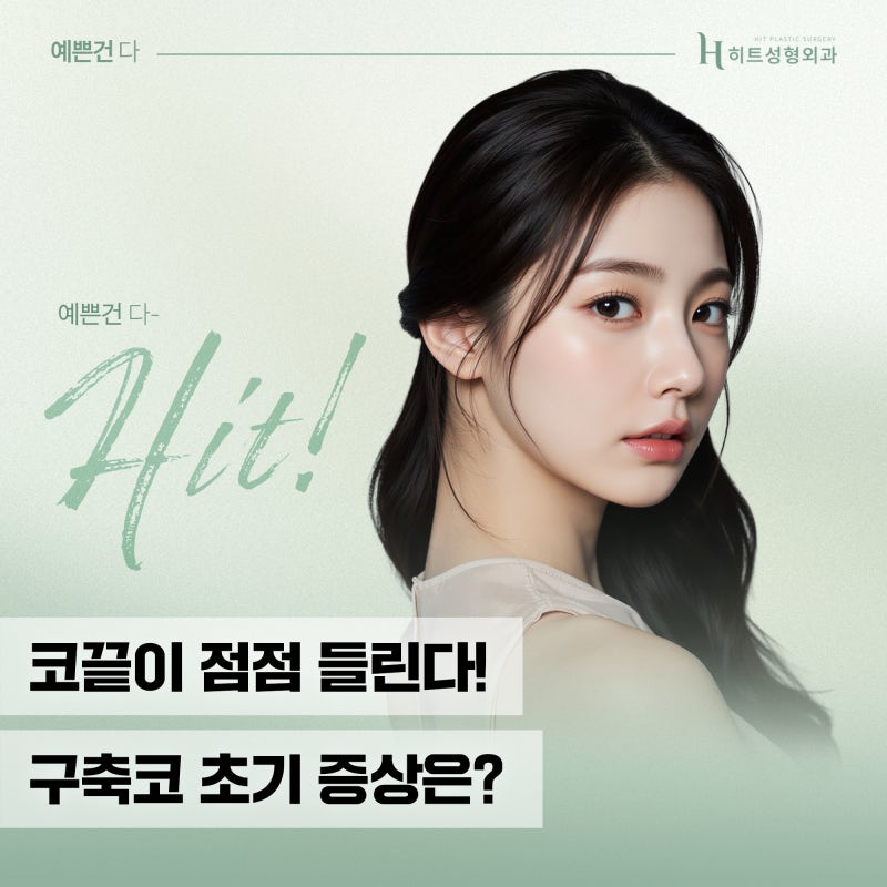 [히트성형외과] 코끝이 점점 들린다! 구축코 초기 증상은?
