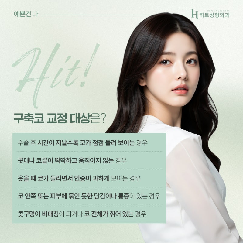 [히트성형외과] 코끝이 점점 들린다! 구축코 초기 증상은? 사진 3