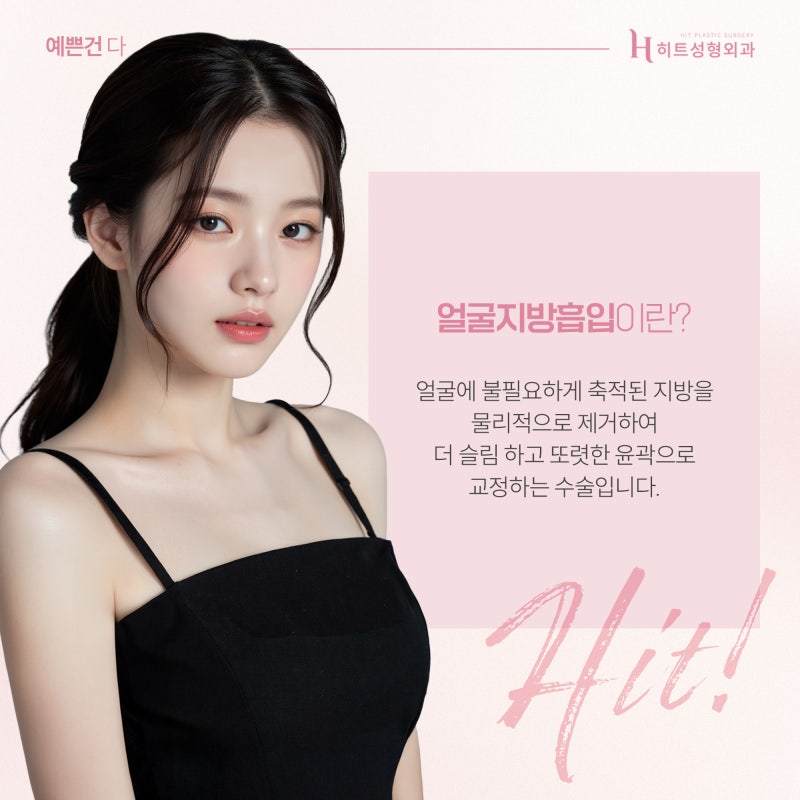 [히트성형외과] 얼굴지방흡입 후 붓기 언제 빠질까요?