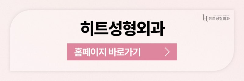 [히트성형외과] 얼굴지방흡입 후 붓기 언제 빠질까요? 사진 11