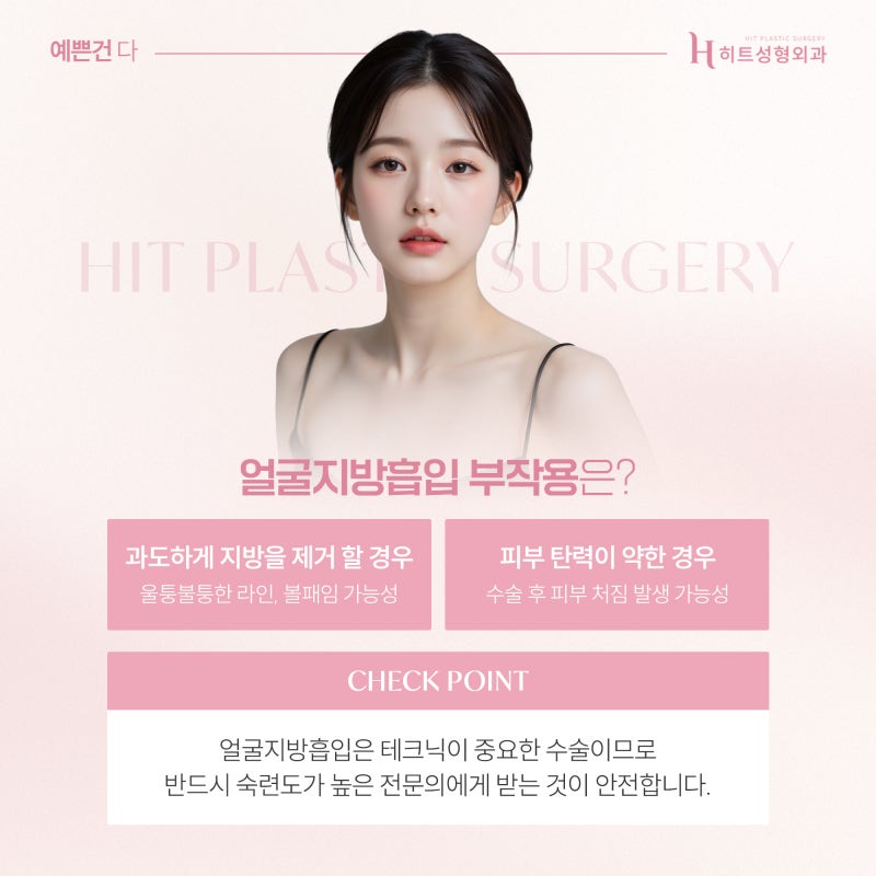 [히트성형외과] 얼굴지방흡입 후 붓기 언제 빠질까요? 사진 5