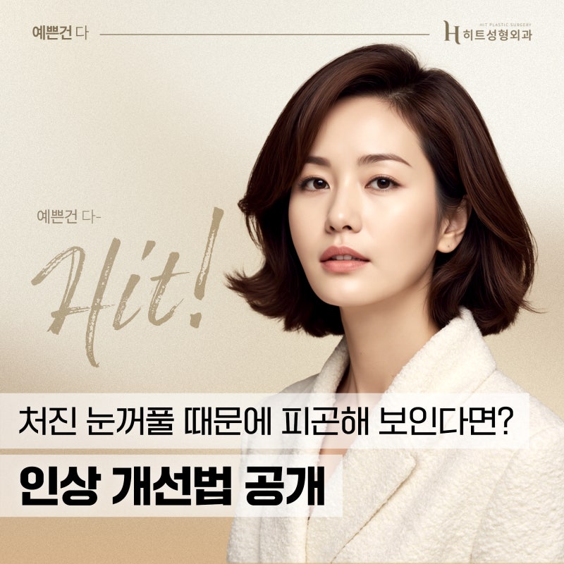 [히트성형외과] 처진 눈꺼풀 때문에 피곤해 보인다면?