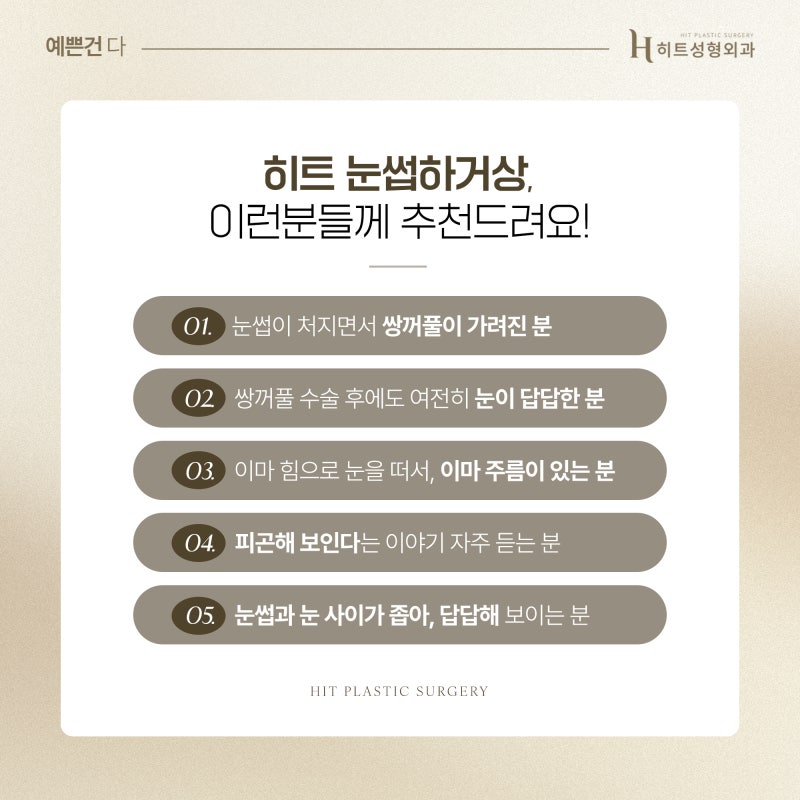 [히트성형외과] 처진 눈꺼풀 때문에 피곤해 보인다면? 사진 5