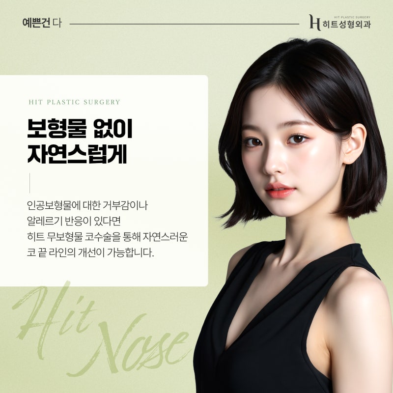 [히트성형외과] 무보형물 코성형, 나에게도 맞을까? 사진 5