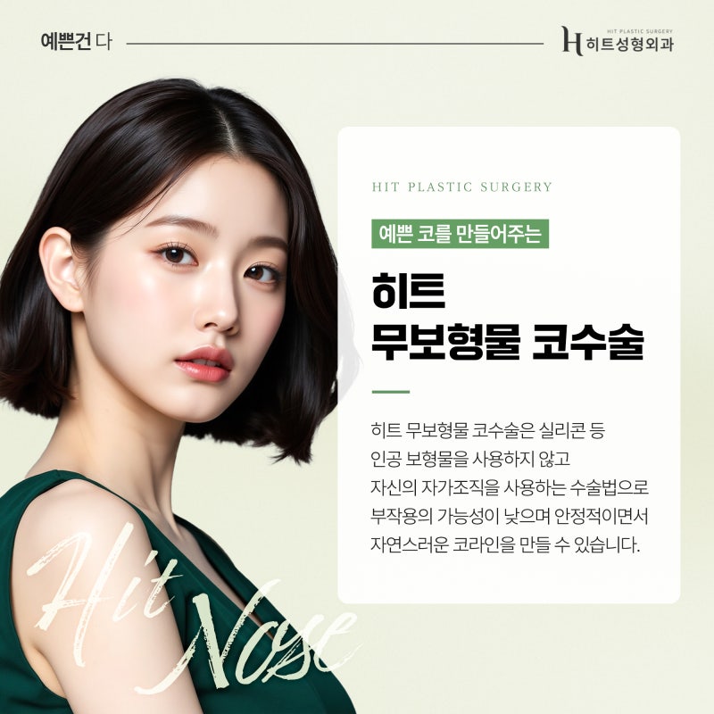 [히트성형외과] 무보형물 코성형, 나에게도 맞을까?