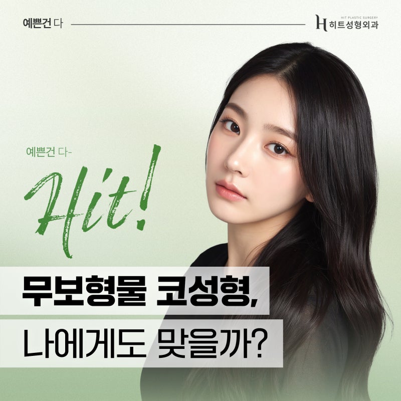 [히트성형외과] 무보형물 코성형, 나에게도 맞을까?
