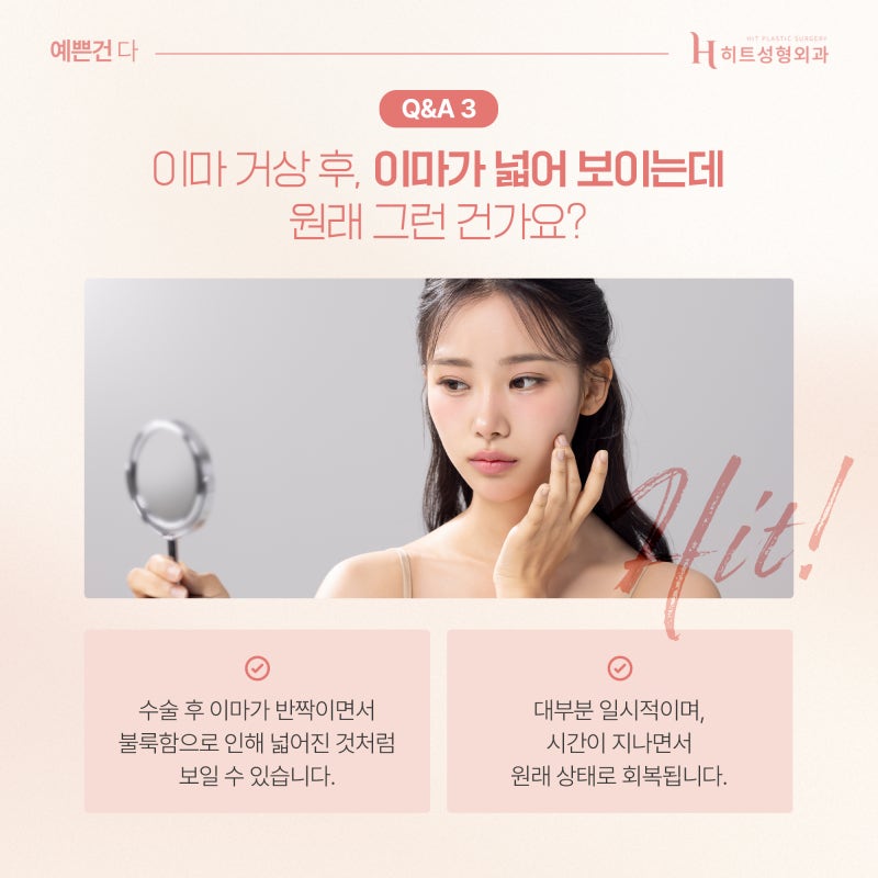 [히트성형외과] 이마거상 후 가장 많이 묻는 질문 TOP3! 사진 5