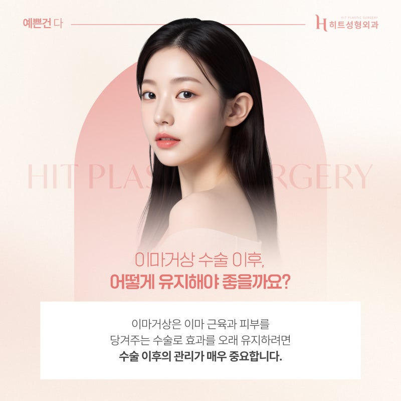 [히트성형외과] 이마거상 후 가장 많이 묻는 질문 TOP3!