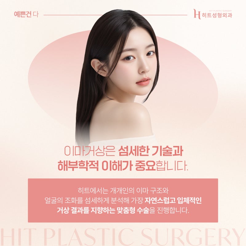 [히트성형외과] 이마거상 후 가장 많이 묻는 질문 TOP3! 사진 6