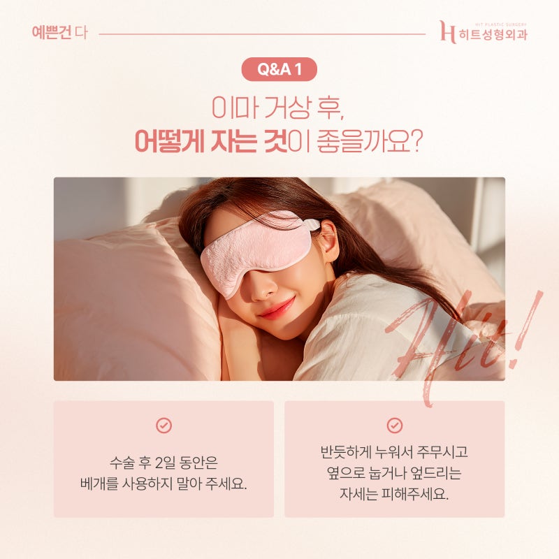 [히트성형외과] 이마거상 후 가장 많이 묻는 질문 TOP3! 사진 3