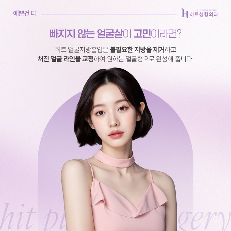 [히트성형외과] 지방흡입 후 생긴 바이오본드 원인과 대처법!