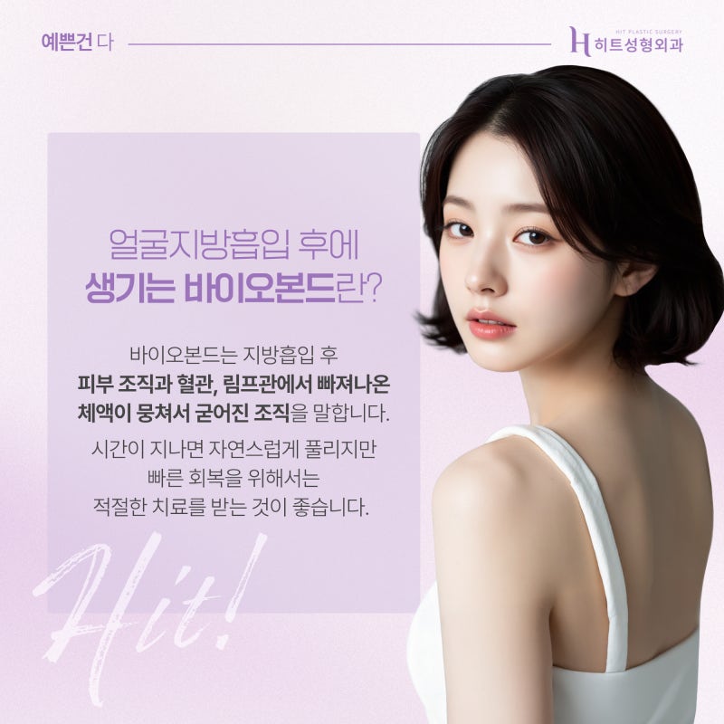 [히트성형외과] 지방흡입 후 생긴 바이오본드 원인과 대처법! 사진 4