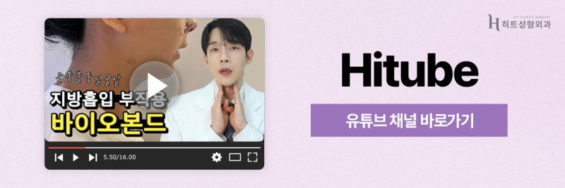 [히트성형외과] 지방흡입 후 생긴 바이오본드 원인과 대처법! 사진 8