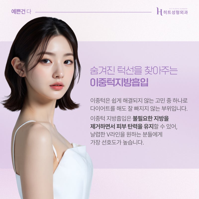 [히트성형외과] 지방흡입 후 생긴 바이오본드 원인과 대처법! 사진 3