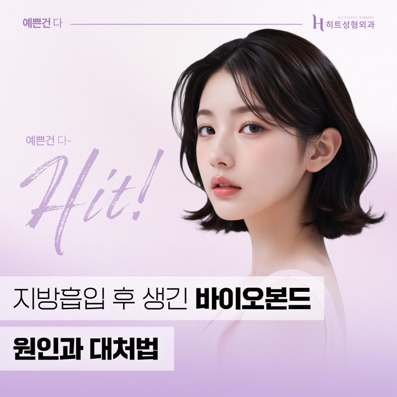 [히트성형외과] 지방흡입 후 생긴 바이오본드 원인과 대처법!