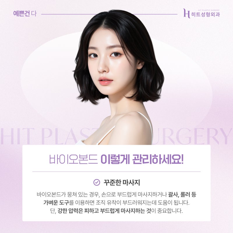 [히트성형외과] 지방흡입 후 생긴 바이오본드 원인과 대처법! 사진 5