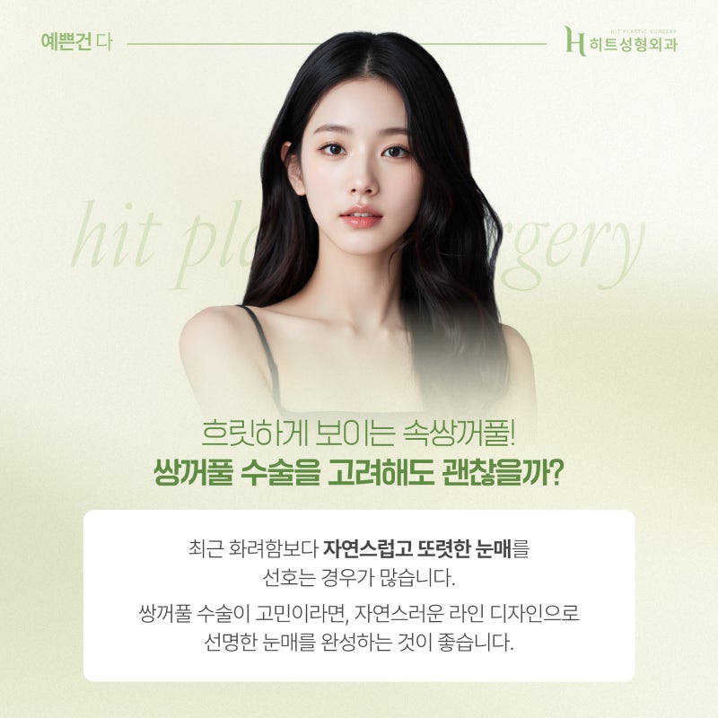[히트성형외과] 쌍꺼풀 라인 높이에 따라 인상이 달라진다!