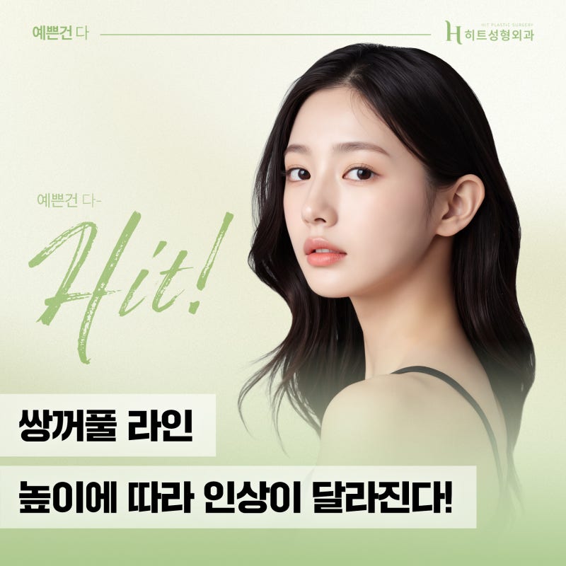 [히트성형외과] 쌍꺼풀 라인 높이에 따라 인상이 달라진다!