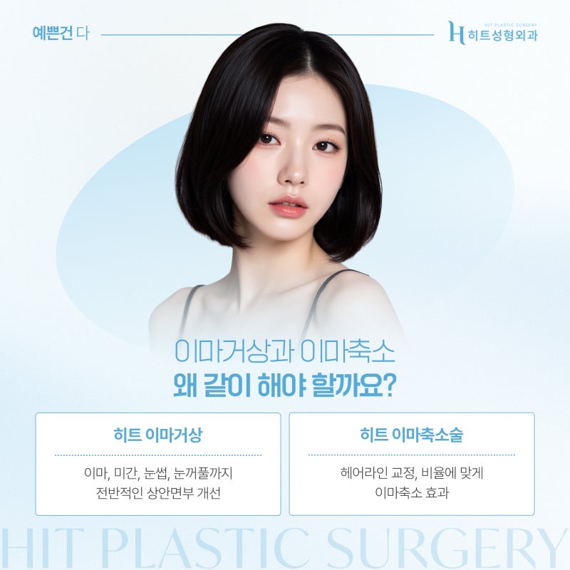 [히트성형외과] 이마거상과 축소, 함께 하면 어떤 효과가 있을까? 사진 5