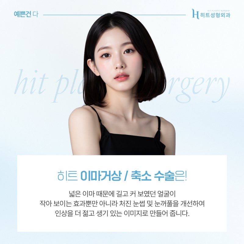 [히트성형외과] 이마거상과 축소, 함께 하면 어떤 효과가 있을까? 사진 6