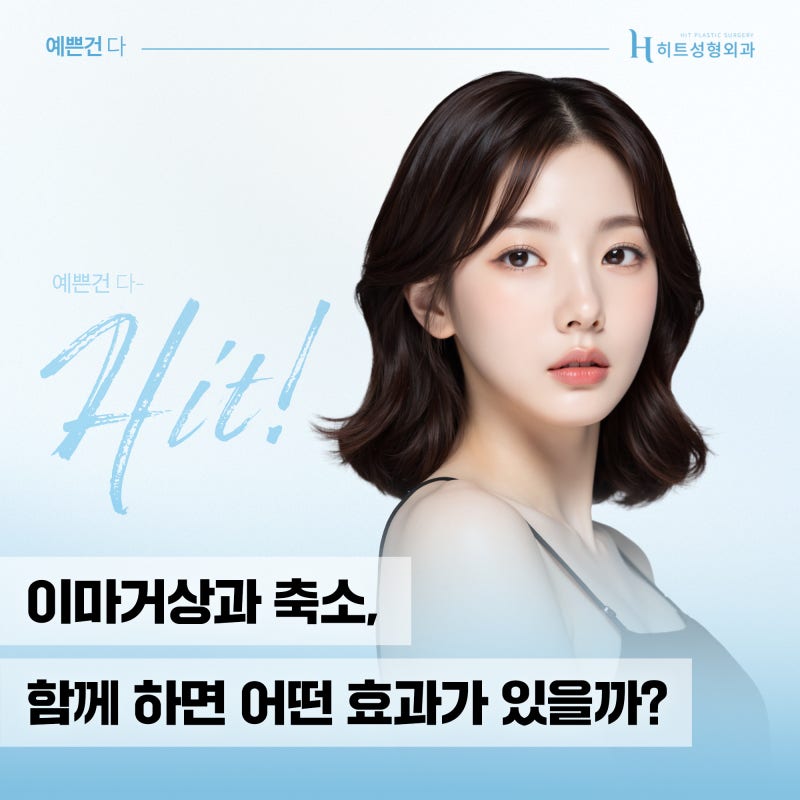 [히트성형외과] 이마거상과 축소, 함께 하면 어떤 효과가 있을까?