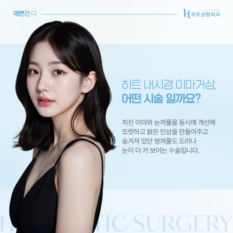 [히트성형외과] 이마거상과 축소, 함께 하면 어떤 효과가 있을까? 사진 3