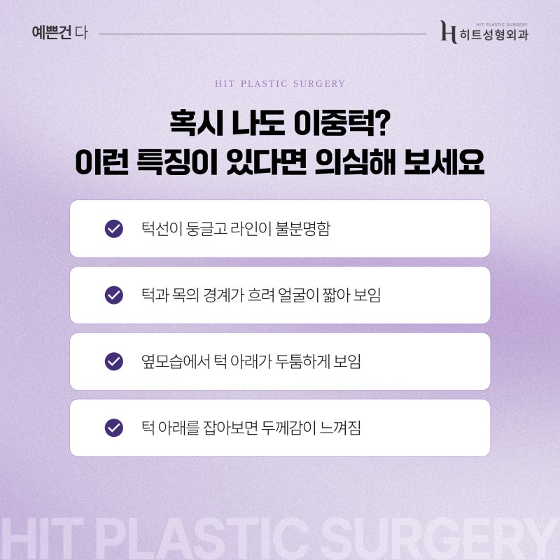 [히트성형외과] 이중턱 만드는 나쁜 습관들!