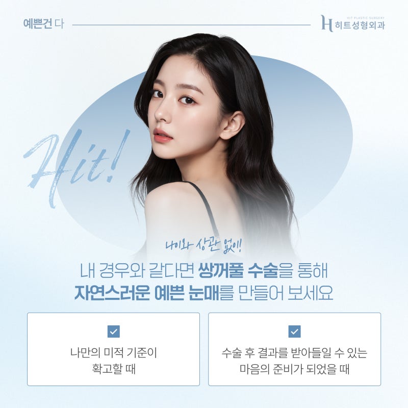 [히트성형외과] 쌍꺼풀 수술 성공률 높이는 타이밍! 사진 3