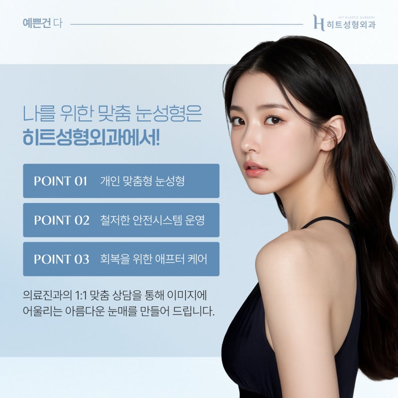 [히트성형외과] 쌍꺼풀 수술 성공률 높이는 타이밍! 사진 6