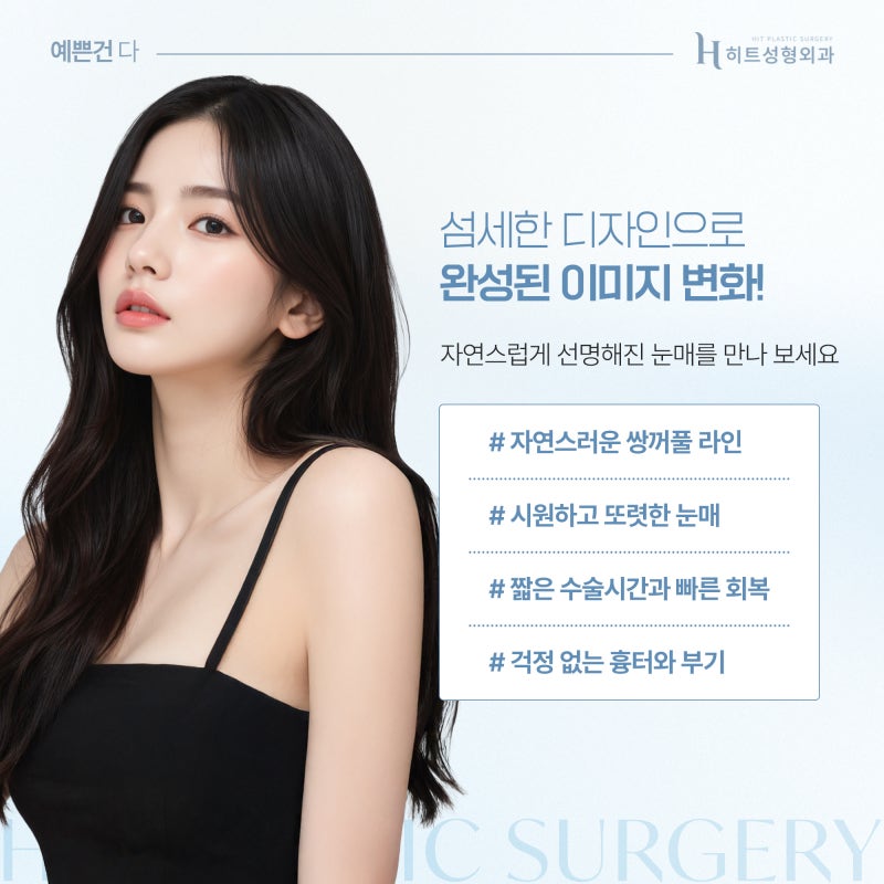 [히트성형외과] 쌍꺼풀 수술 성공률 높이는 타이밍! 사진 5