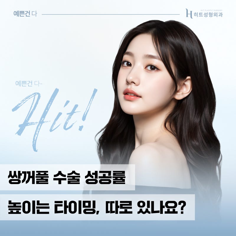 [히트성형외과] 쌍꺼풀 수술 성공률 높이는 타이밍!