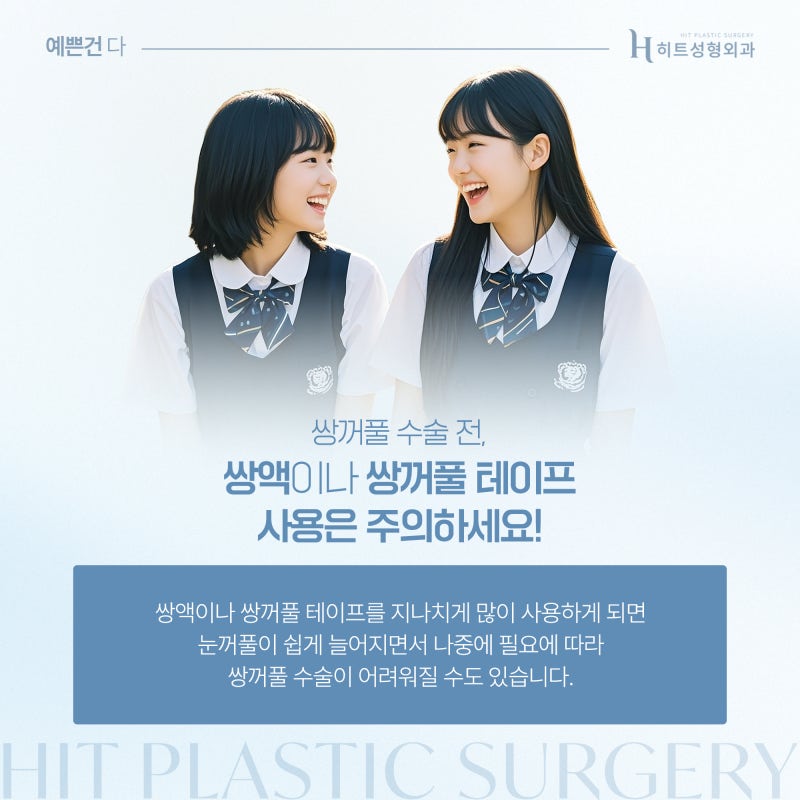 [히트성형외과] 쌍꺼풀 수술 성공률 높이는 타이밍! 사진 4