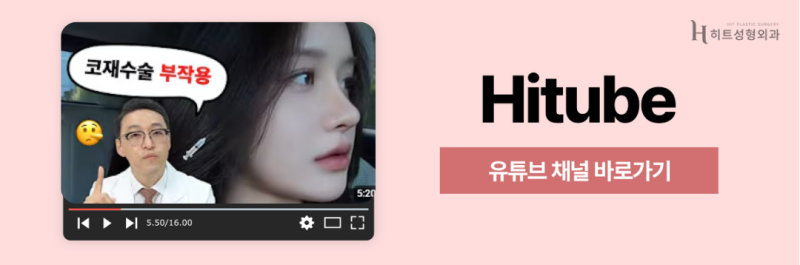 [히트성형외과] 코성형! 유형에 따라 달라지는 디자인? 사진 8