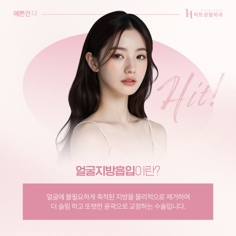[히트성형외과] 얼굴지방흡입 원하는 부위만 가능할까?