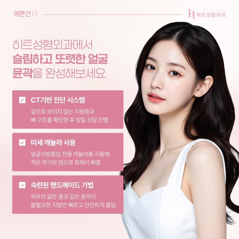 [히트성형외과] 얼굴지방흡입 원하는 부위만 가능할까? 사진 6