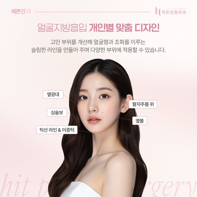 [히트성형외과] 얼굴지방흡입 원하는 부위만 가능할까? 사진 3