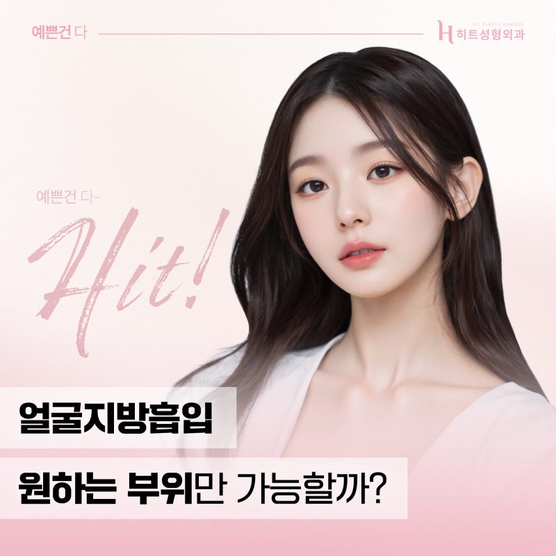 [히트성형외과] 얼굴지방흡입 원하는 부위만 가능할까?