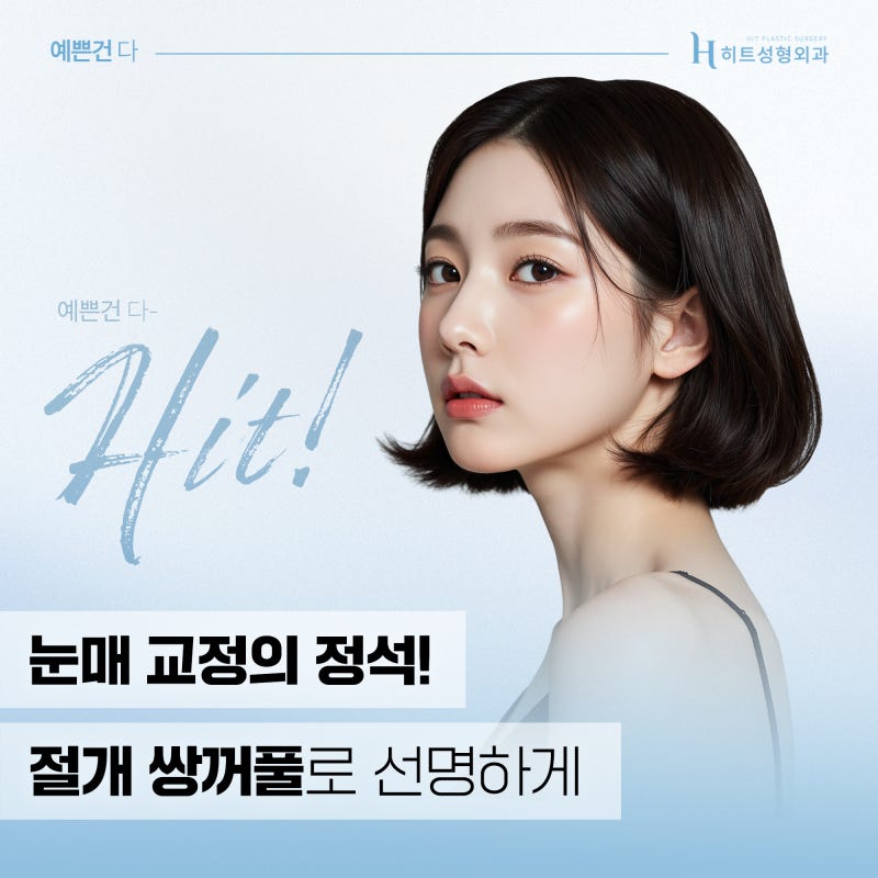 [히트성형외과] 눈매 교정의 정석! 절개 쌍꺼풀로 선명하게