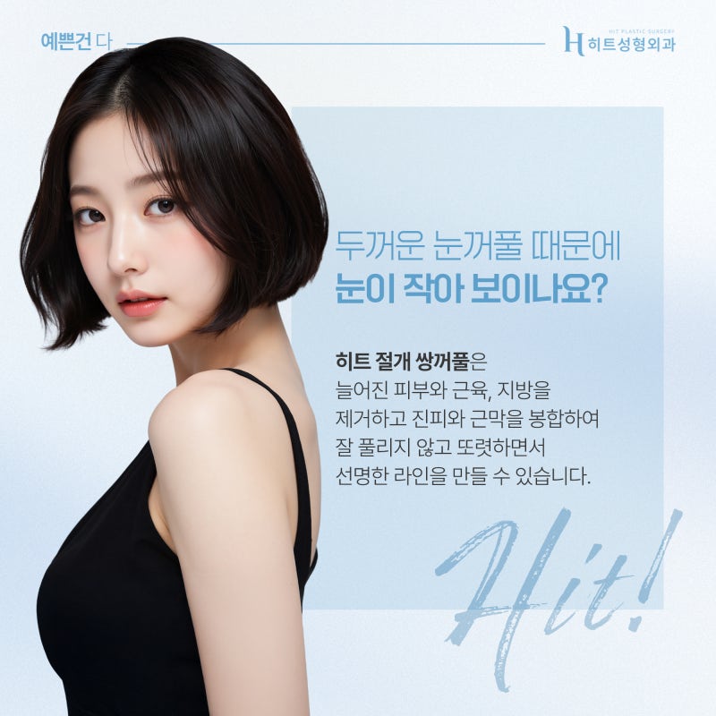 [히트성형외과] 눈매 교정의 정석! 절개 쌍꺼풀로 선명하게