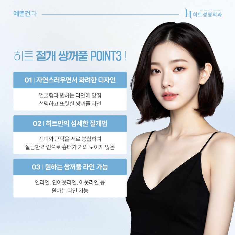 [히트성형외과] 눈매 교정의 정석! 절개 쌍꺼풀로 선명하게 사진 5