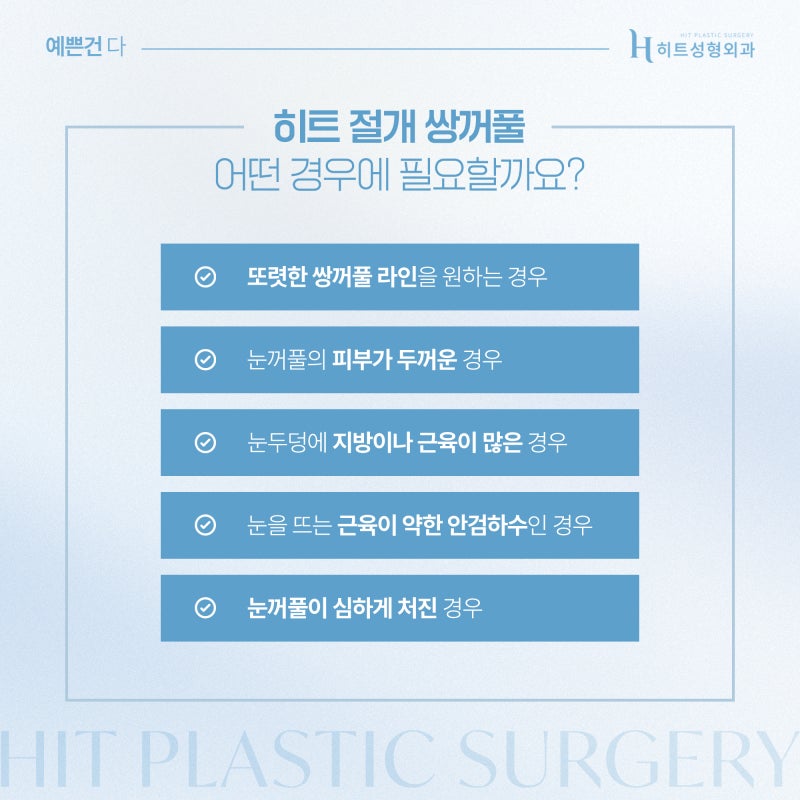 [히트성형외과] 눈매 교정의 정석! 절개 쌍꺼풀로 선명하게 사진 3