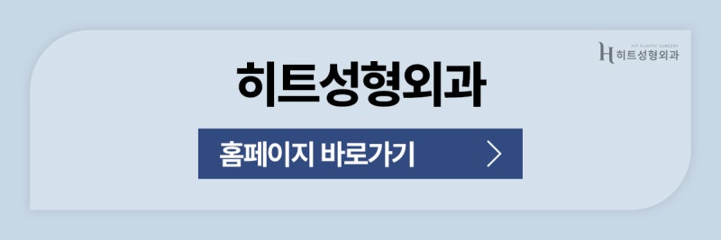 [히트성형외과] 코재수술, 최소 대기 기간이 필요한 이유는? 사진 11