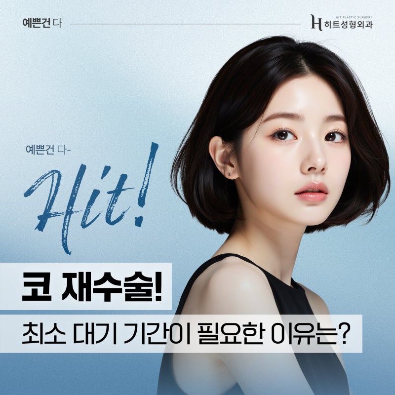 [히트성형외과] 코재수술, 최소 대기 기간이 필요한 이유는?
