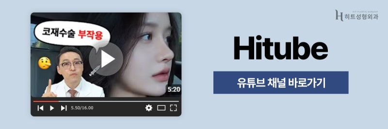 [히트성형외과] 코재수술, 최소 대기 기간이 필요한 이유는? 사진 8