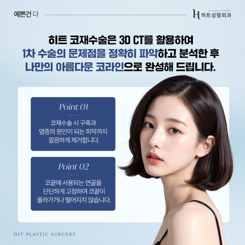 [히트성형외과] 코재수술, 최소 대기 기간이 필요한 이유는? 사진 6