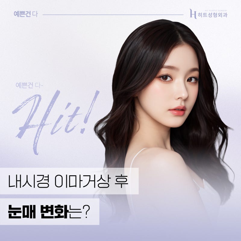[히트성형외과] 내시경 이마거상 후 눈매변화는?